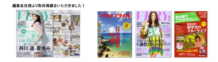編集各社様より取材掲載をいただきました。有難うございます。