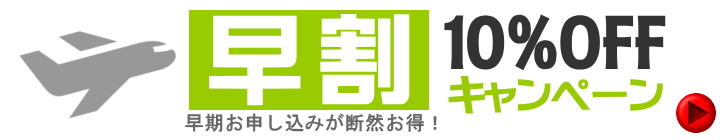 早割キャンペーン!早期お申込みで10%オフ!!