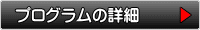 スクールプログラム・コースの詳細