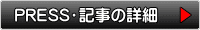 取材記事の詳細
