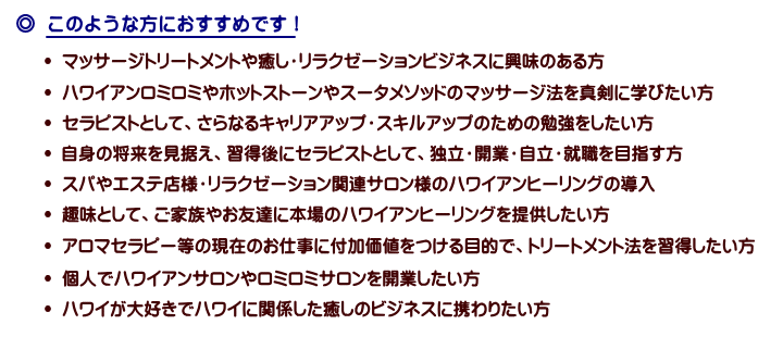ロミロミスクールでのエステ研修をおすすめする理由