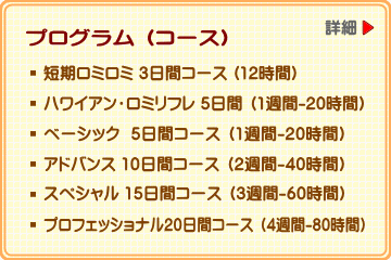 ハワイマッサージ・スクールの講習コース(プログラム)