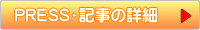 取材記事の詳細
